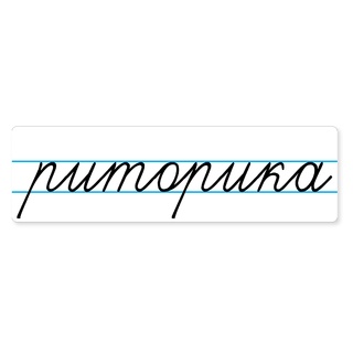 Магнитная карточка "риторика" (фон белый)