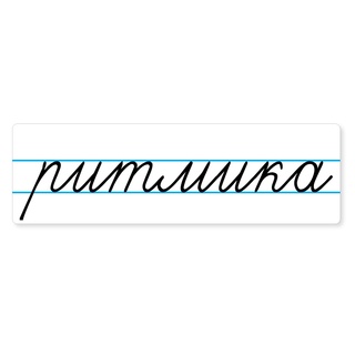 Магнитная карточка "ритмика" (фон белый)