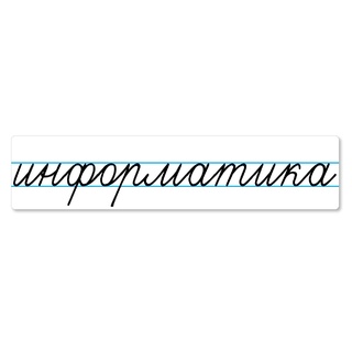 Магнитная карточка "информатика" (фон белый)