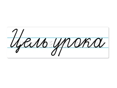 Магнитная карточка "Цель урока" (фон белый)