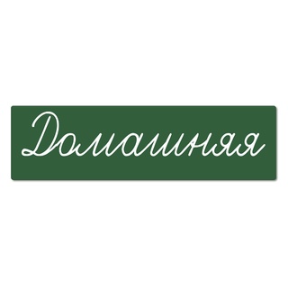 Магнитная карточка "Домашняя" (фон зелёный)