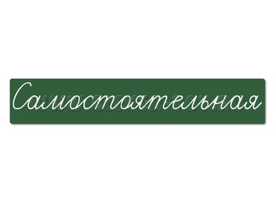 Магнитная карточка "Самостоятельная" (фон зелёный)