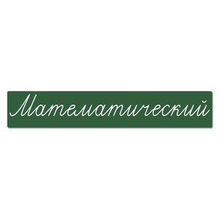 Магнитная карточка "Математический" (фон зелёный)