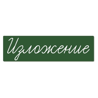 Магнитная карточка "Изложение" (фон зелёный)