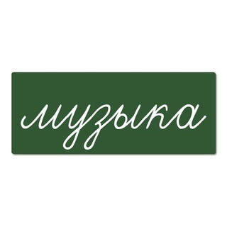 Магнитная карточка "музыка" (фон зелёный)