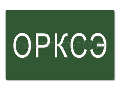 Магнитная карточка "ОРКСЭ"(фон зеленый)