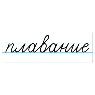 Магнитная карточка "плавание" (фон белый)