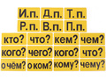 Набор магнитных карточек "Падежи" (фон жёлтый)
