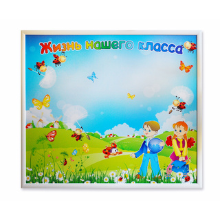 Магнитная доска "Жизнь нашего класса"