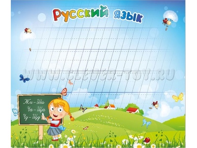 Магнитная доска "Русский язык"