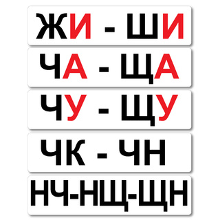 Набор магнитных карточек "Жи-Ши"