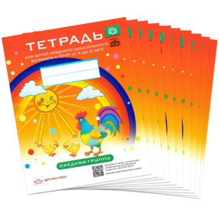 Набор из 10 тетрадей для детей среднего дошкольного возраста с ОНР (4-5 лет). Средняя группа. ФГОС