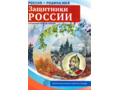 Россия - родина моя. Защитники России. 10 демонстрационных картинок А4 с беседами (в папке)