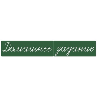 Магнитная карточка "Домашнее задание" (фон зелёный)