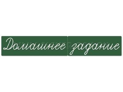 Магнитная карточка "Домашнее задание" (фон зелёный)