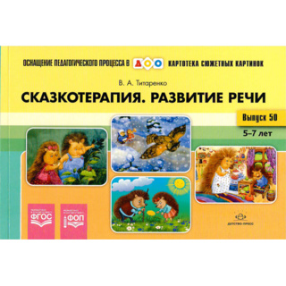 Картотека сюжетных картинок. Выпуск 50. Сказкотерапия. Развитие речи 5-7 лет. ФГОС
