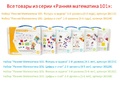 Набор "Ранняя Математика 101: Цифры и счет" 3-й уровень (5-6 лет)