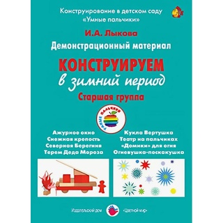 Демонстрационный материал "Конструируем в зимний период" (5-6 лет). ФГОС