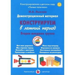 Демонстрационный материал "Конструируем в летний период" (3-4 года). ФГОС