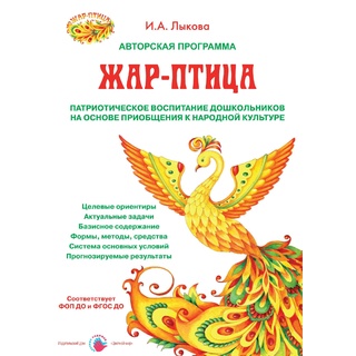 Жар-птица. Программа патриотического воспитания на основе приобщения к народной культуре