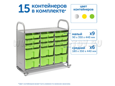 Мобильный стеллаж L с 15 контейнерами