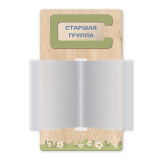 Табличка фанерная с карманом наименования кабинета с вкладышем и перекидной системой Скандик