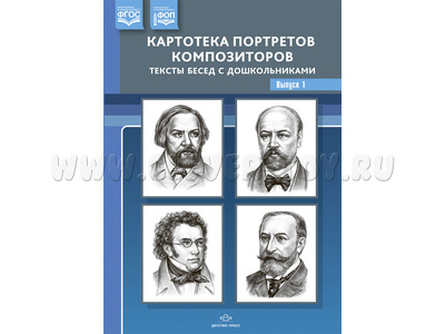 Картотека портретов композиторов. Тексты бесед с дошкольниками. Выпуск 1. ФГОС