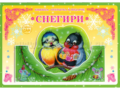 Книжка-открытка в подарок. Сделай сам "Снегири"