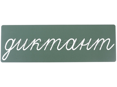 Магнитная карточка "диктант" (фон зелёный)