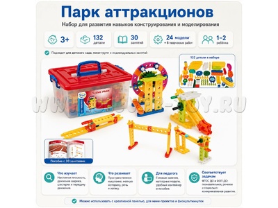 Набор для конструирования и моделирования "Парк аттракционов"